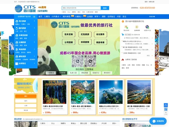 四川省中国国际旅行社「总社官网」-简称四川国旅-旅游攻略-成都旅行社-景点-四川旅行社-旅游-四川国旅「总社官网」