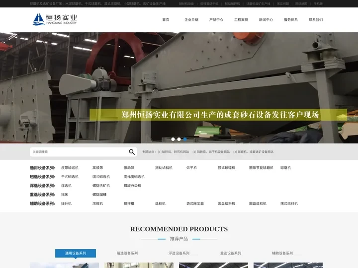 选矿设备_球磨机_选矿生产线_制砂机_烘干机_回转窑_破碎机_碎石机_郑州恒扬实业