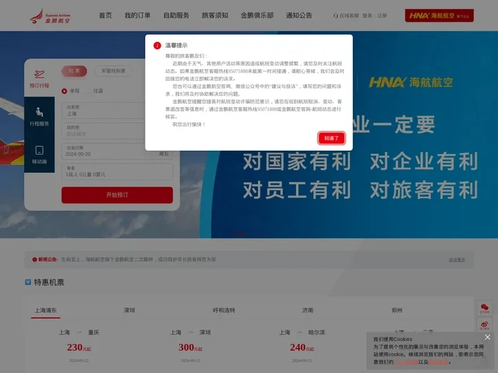 金鹏航空[官方网站]-机票查询_机票预订_航班查询_打折机票_特价机票_上海机票_浦东机票_深圳机票_济南机票