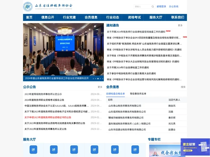 山东省注册税务师协会
