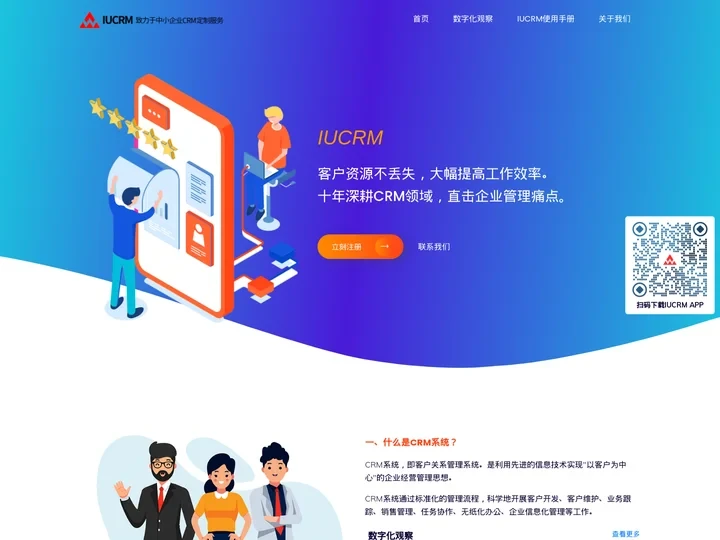 IUCRM客户管理系统-专注于中小企业专属CRM定制服务