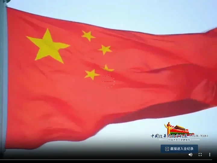 中国改革开放全纪录（1978-2018）_中国改革开放数据库