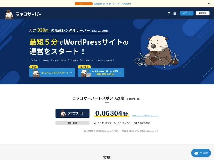 ラッコサーバー | WordPressブログが快適な高速レンタルサーバー