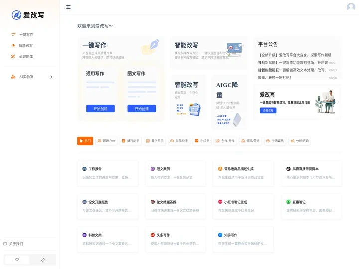 爱改写 - AI在线人工智能文字生产力工具