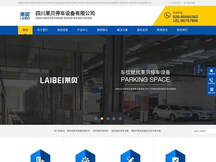 成都立体停车场租赁,重庆立体车库回收,云南机械车库安装,昆明立体停车设备拆除,贵州停车位维保,贵阳智能车库经营,四川莱贝