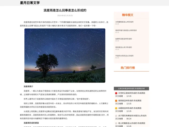 流星雨是怎么回事是怎么形成的-星月日常文学