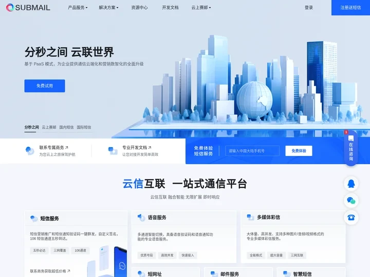 【SUBMAIL赛邮】_一站式企业云通信_短信平台_邮件平台_免费测试