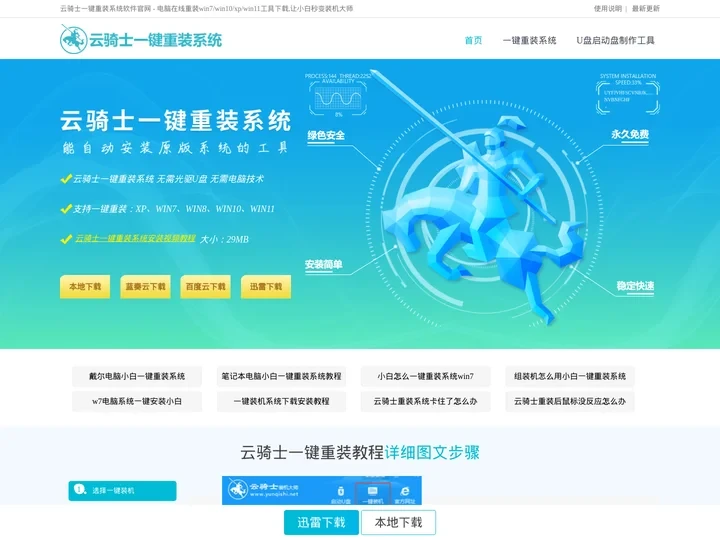 云骑士一键重装系统软件官网 - 电脑在线重装win7/win10/xp/win11工具下载,让小白秒变装机大师