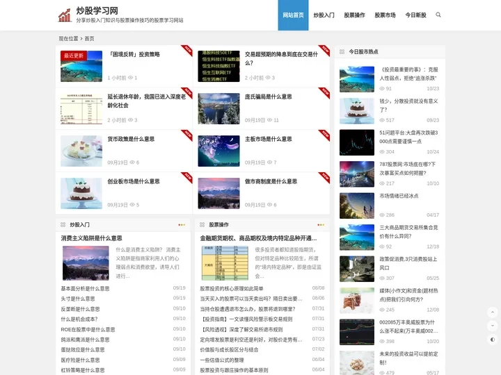 炒股学习网-分享炒股入门知识与股票操作技巧的股票学习网站