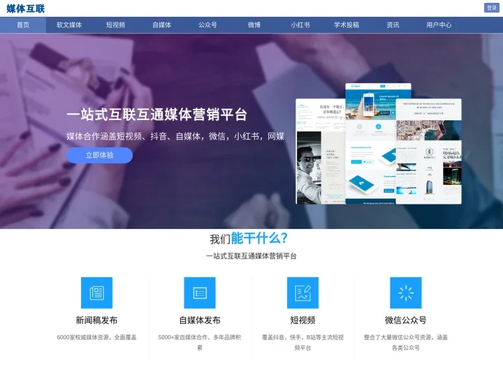 媒体互联-新闻源短视频自媒体软文发稿媒介平台