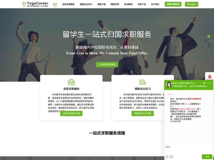 TogoCareer-途鸽求职-留学生回国求职一站式服务机构