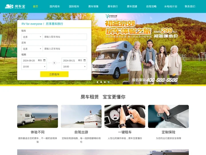 房车租赁低至299元 4006886586 - 尽享房车之旅