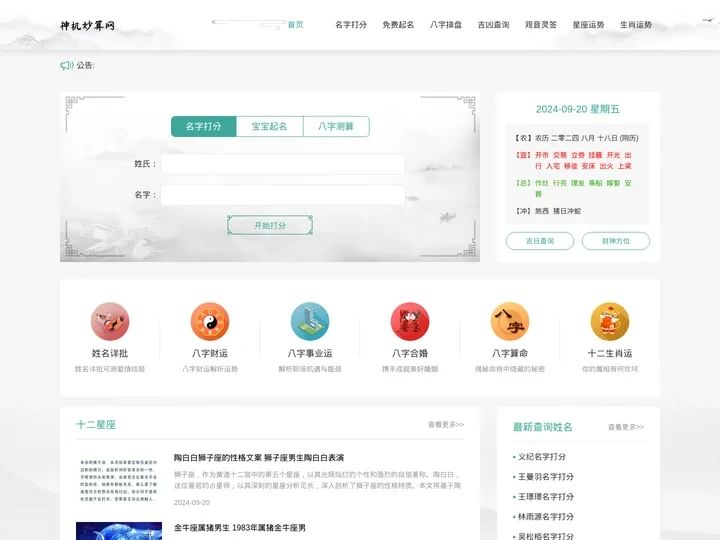 算命最准的免费网站-周易八字精准测算-神机妙算网