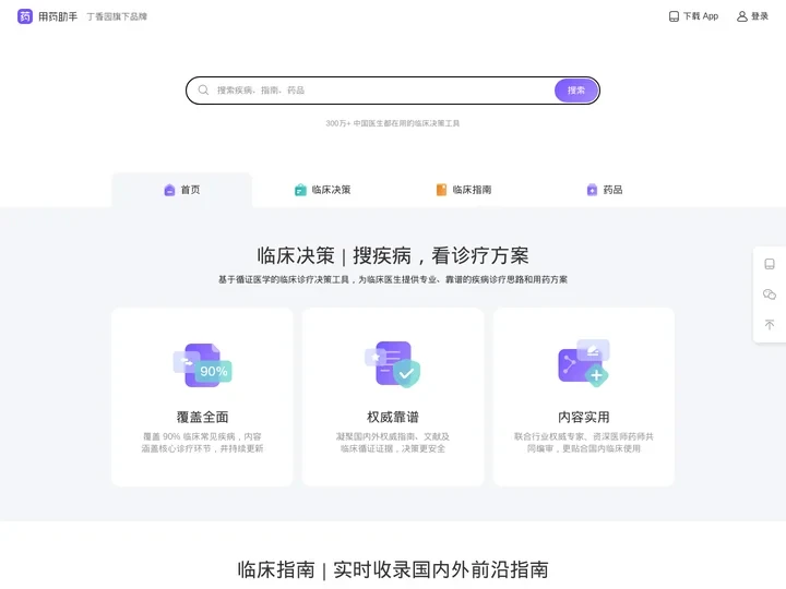 丁香园用药助手 - 实用临床决策工具