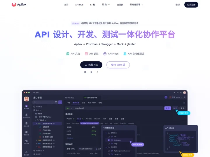 Apifox - API 文档、调试、Mock、测试一体化协作平台。拥有接口文档管理、接口调试、Mock、自动化测试等功