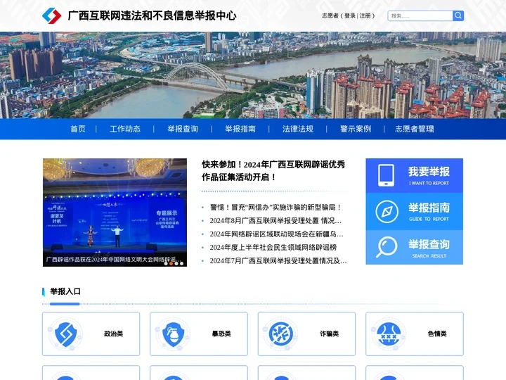 广西互联网违法和有害不良信息举报中心