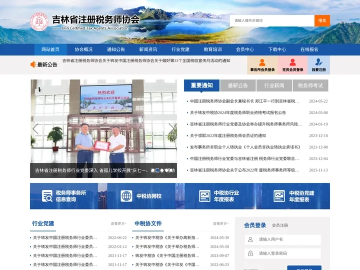 吉林省注册税务师协会