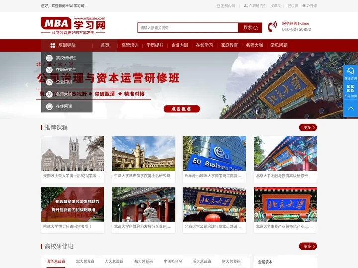 MBA学习网—让学习以更好的方式发生-专注于企业家在职MBA、企业总裁EMBA培训