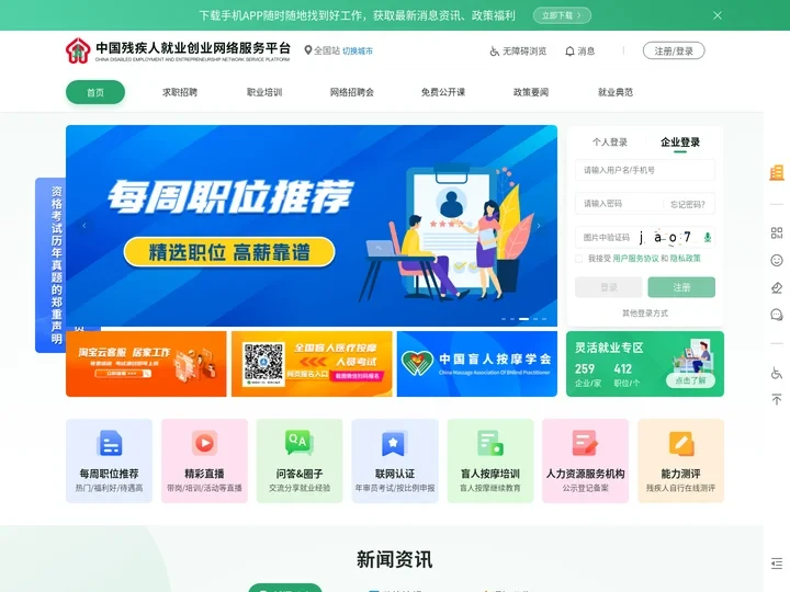 中国残疾人就业创业网络服务平台-中国残联官方残疾人求职网站