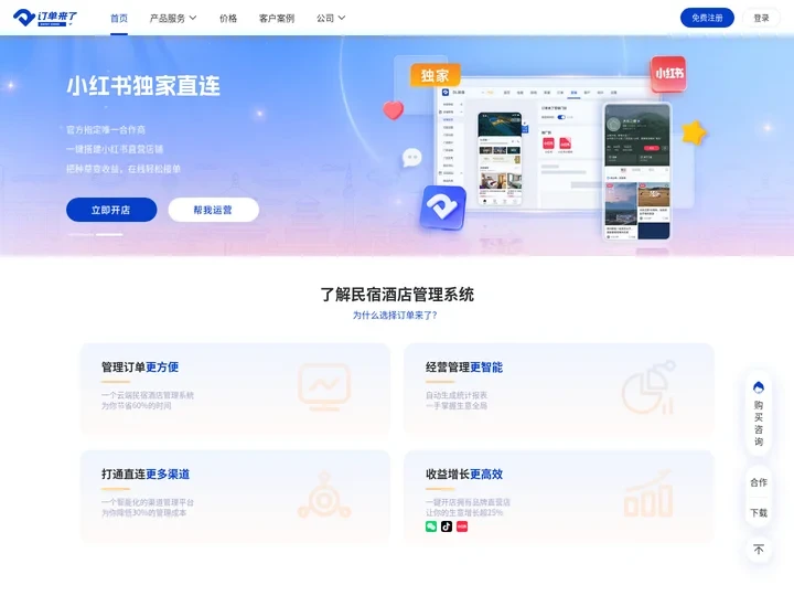 订单来了云PMS_民宿酒店管理系统免费版_15w+商家的选择