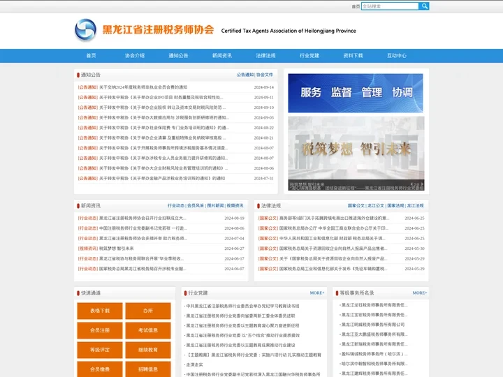 黑龙江省注册税务师协会