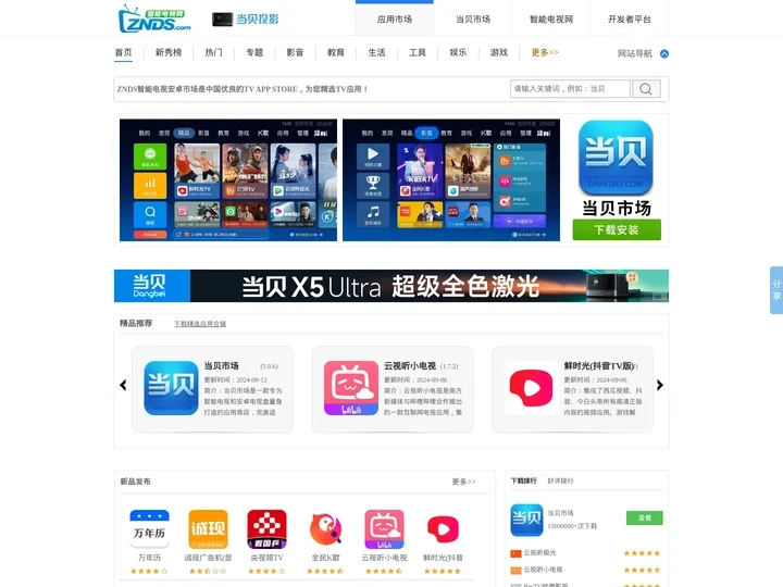 智能电视应用市场_安卓电视软件商店_Android TV APP下载_智能电视游戏下载_ZNDS智能电视网