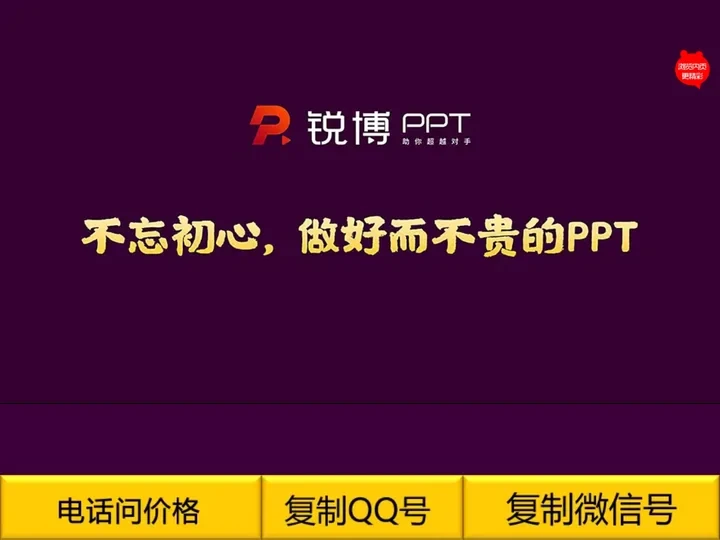 ★★★锐博PPT是专业的PPT制作公司致力于为客户度身定做属于自己、受与大众的完美PPT！广州、深圳、武汉、北京等地专业