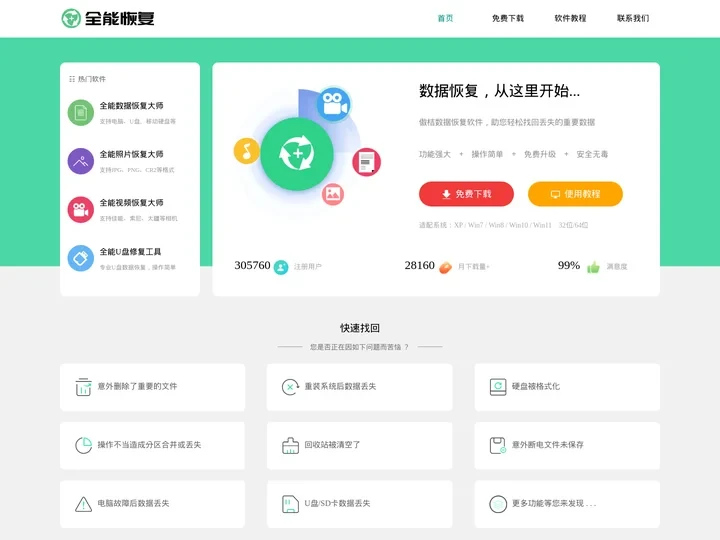 全能数据恢复软件_数据恢复大师_u盘数据恢复软件_免费数据恢复软件