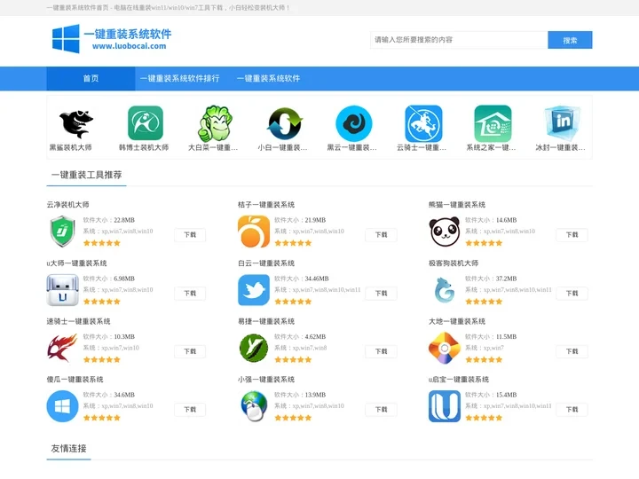 一键重装系统软件首页 - 电脑在线重装win11/win10/win7工具下载，小白轻松变装机大师！