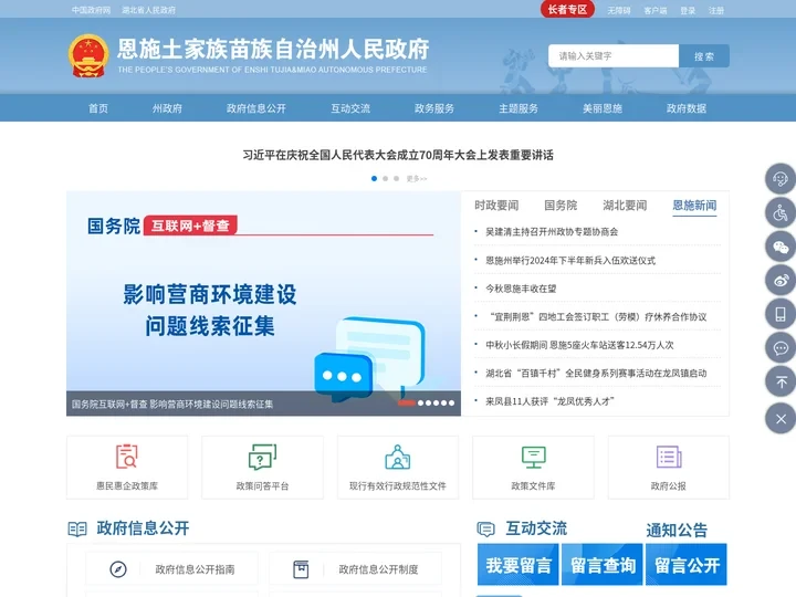 恩施州人民政府门户网站