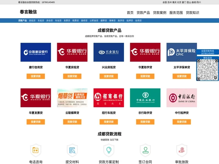 春言融信-成都抵押贷款_成都信用贷款_成都贷款公司