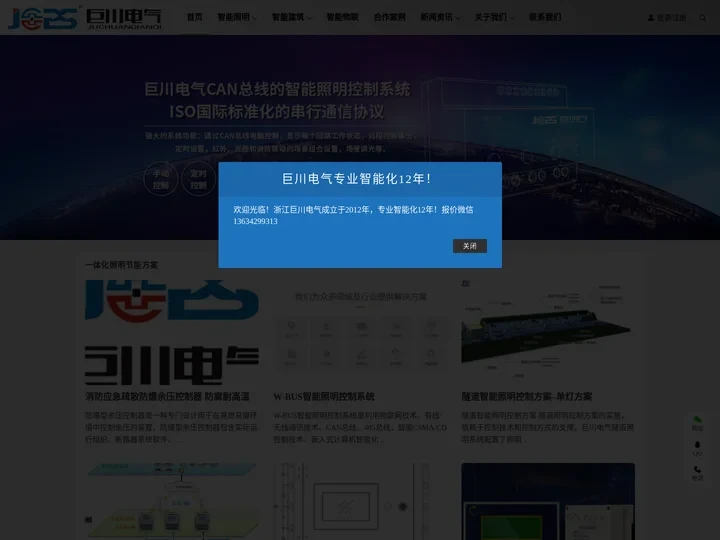 浙江巨川电气--12年专业物联网智能化方案