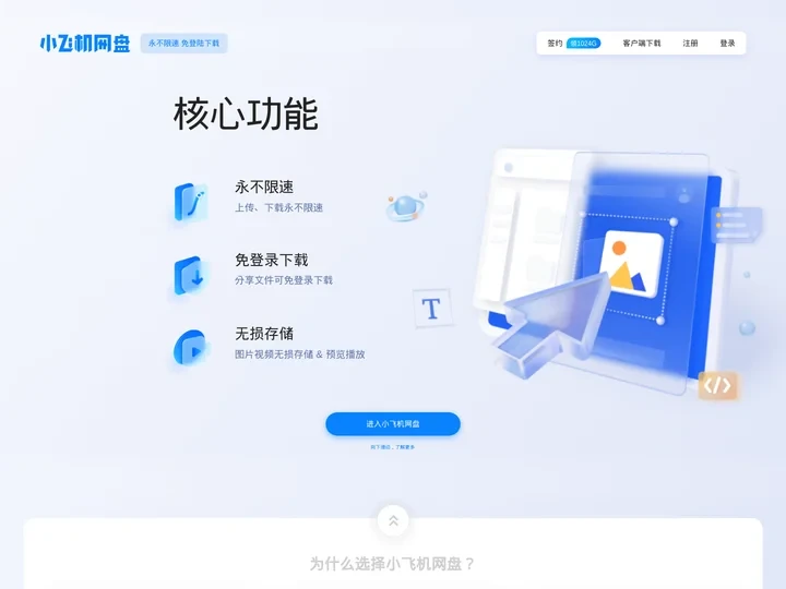 小飞机网盘官网—分享、下载、存储，更简单