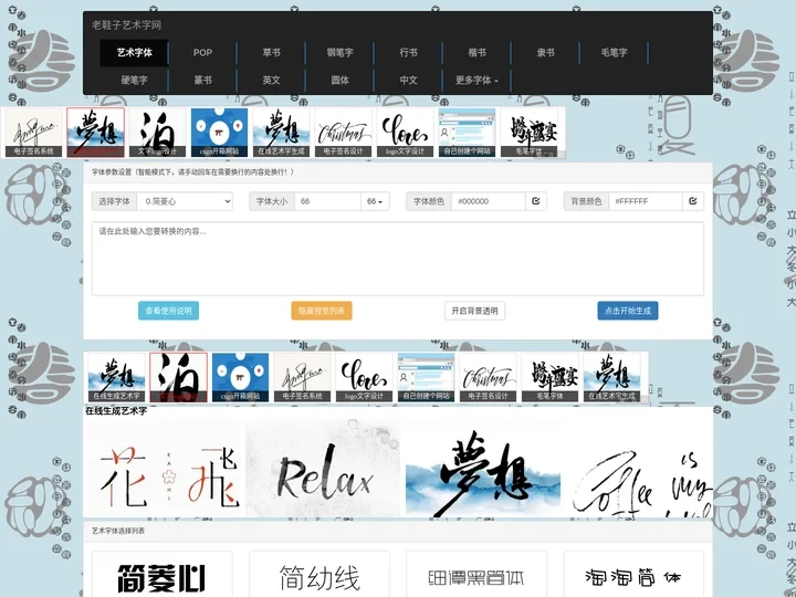 艺术字体在线生成器 艺术字体转换器 艺术字在线转换 繁体字体 手绘pop字体-老鞋子艺术字网