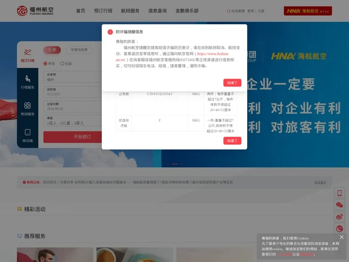 福州航空官方网站|机票预订|特价机票|航班查询|福州机票