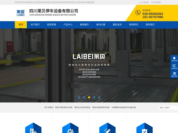 四川莱贝停车设备有限公司,家用立体车库,两柱立体停车设备,四柱简易升降停车位,俯仰机械车库租赁经营