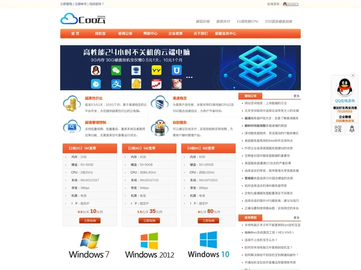 Coo云 -高性能便宜的挂机宝 | 云主机 | VPS服务器 | 云电脑