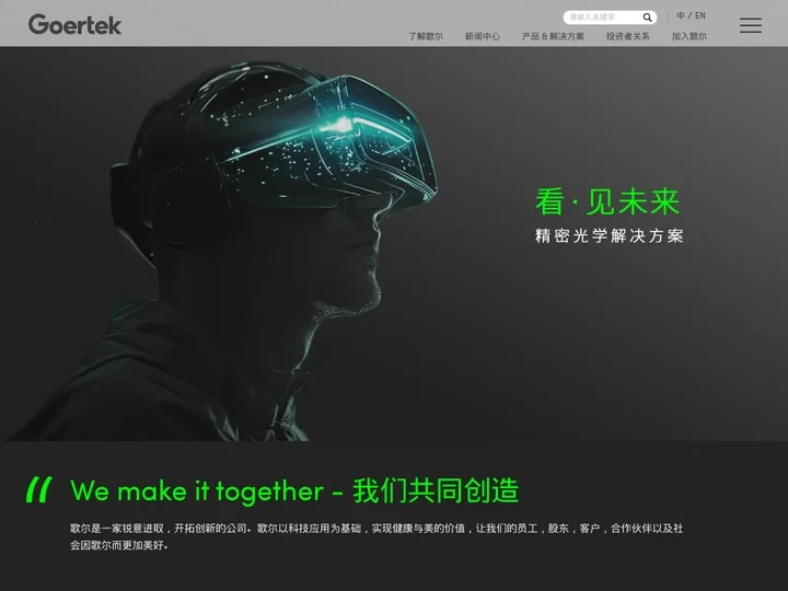 歌尔股份 - We make it together