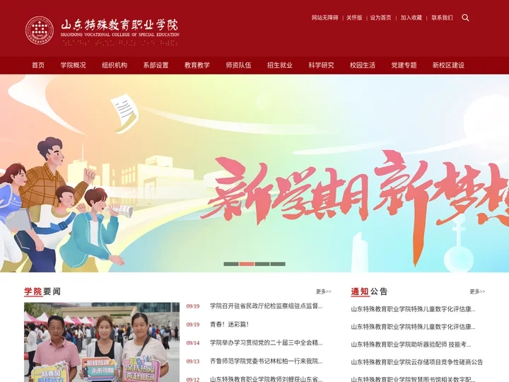 山东特殊教育职业学院