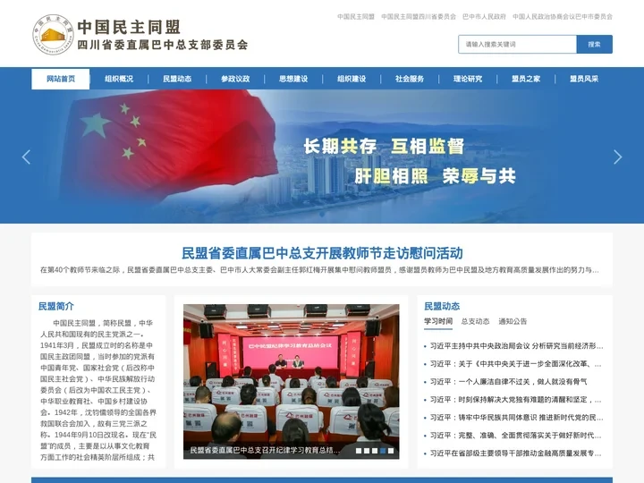 中国民主同盟四川省委直属巴中总支部委员会