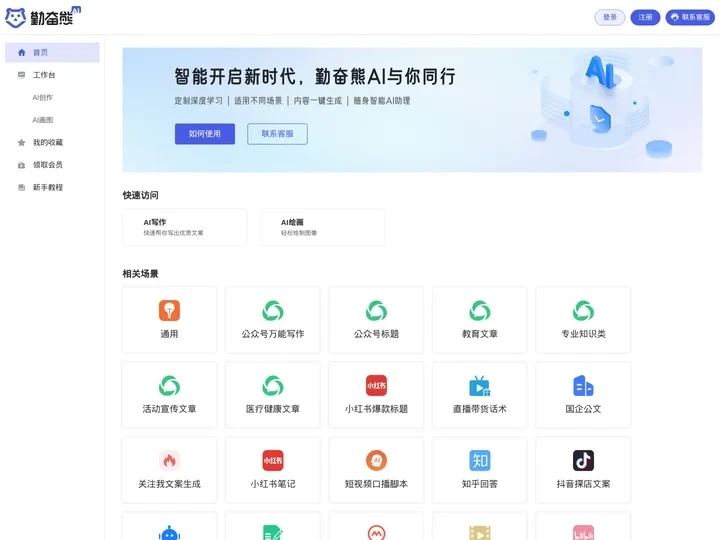 AI写作 AI绘画 AI短视频创作--勤奋熊AI