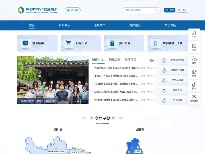 成都农村产权交易所