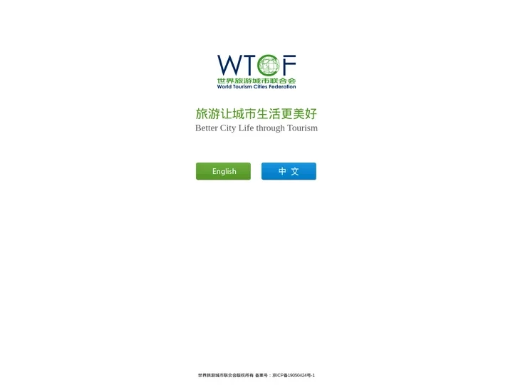 WTCF-世界旅游城市联合会官方网站