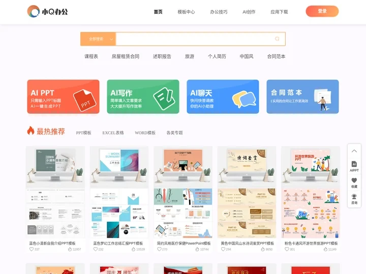 小Q办公网-提供简历,PPT,Word,Excel优质模板素材下载