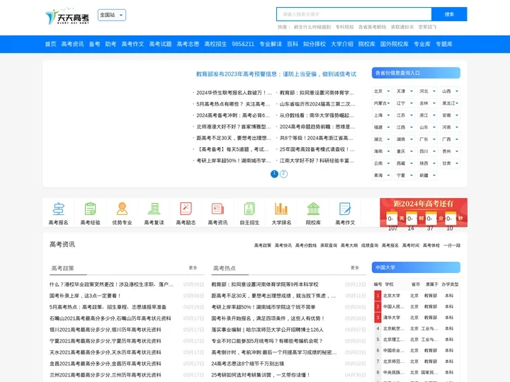 天天高考网_专业的高考信息共享平台