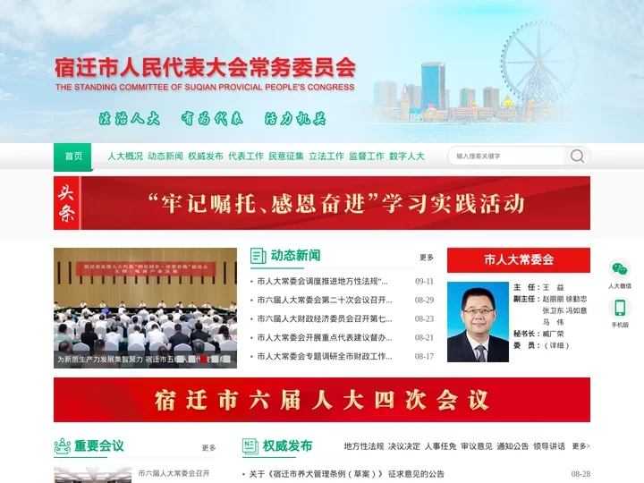 宿迁市人民代表大会