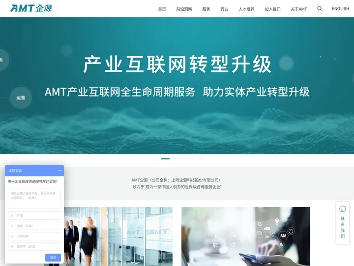 管理咨询公司-AMT企源-数字化转型赋能者