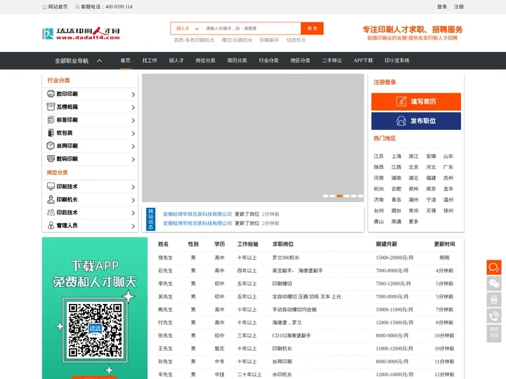 印刷人才网-达达印刷人才网-专注印刷人才求职、招聘服务，助推印刷业的发展!