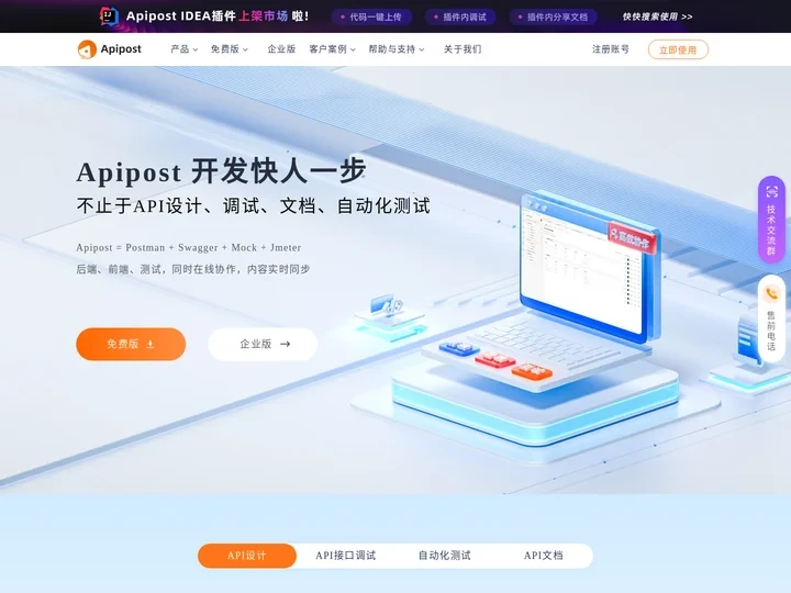 Apipost-API 文档、设计、调试、自动化测试一体化协作平台