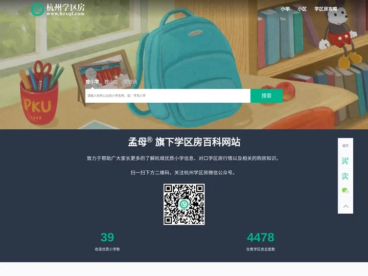 杭州学区房 - 专注杭城教育房产！